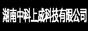 湖南中科上成科技有限公司官网
