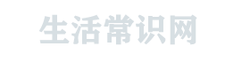 <font color='#ff7200'>生活常识</font>网