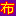 图标