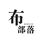 布部落