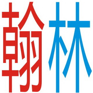 翰林院文化艺术中心
