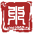 三东衡器,丰收衡器,烟台衡器厂