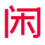 自贡市高新区闲余二手商贸部