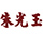 成都朱光玉餐饮管理有限公司