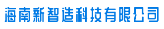 海南新智造科技有限公司