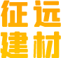 洛阳征远建材有限公司