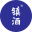 镇酒（厦门）文化传媒有限公司