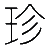 合肥珍颜堂生物科技有限公司