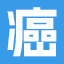 癌症病友群