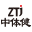 河北中体健体育科技有限公司