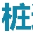 新能源充电桩行业综合知识库