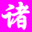 诸葛建站官网