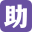助力运动康复