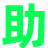 助企号