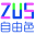 自由色ZUS