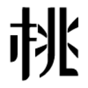 小桃