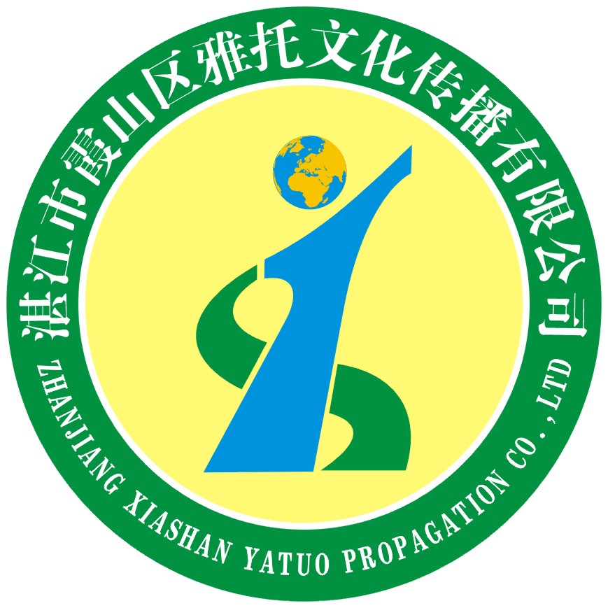 湛江雅托教育培训中心