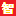 图标