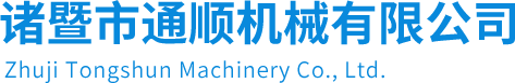 诸暨市通顺机械有限公司