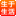 生于生活