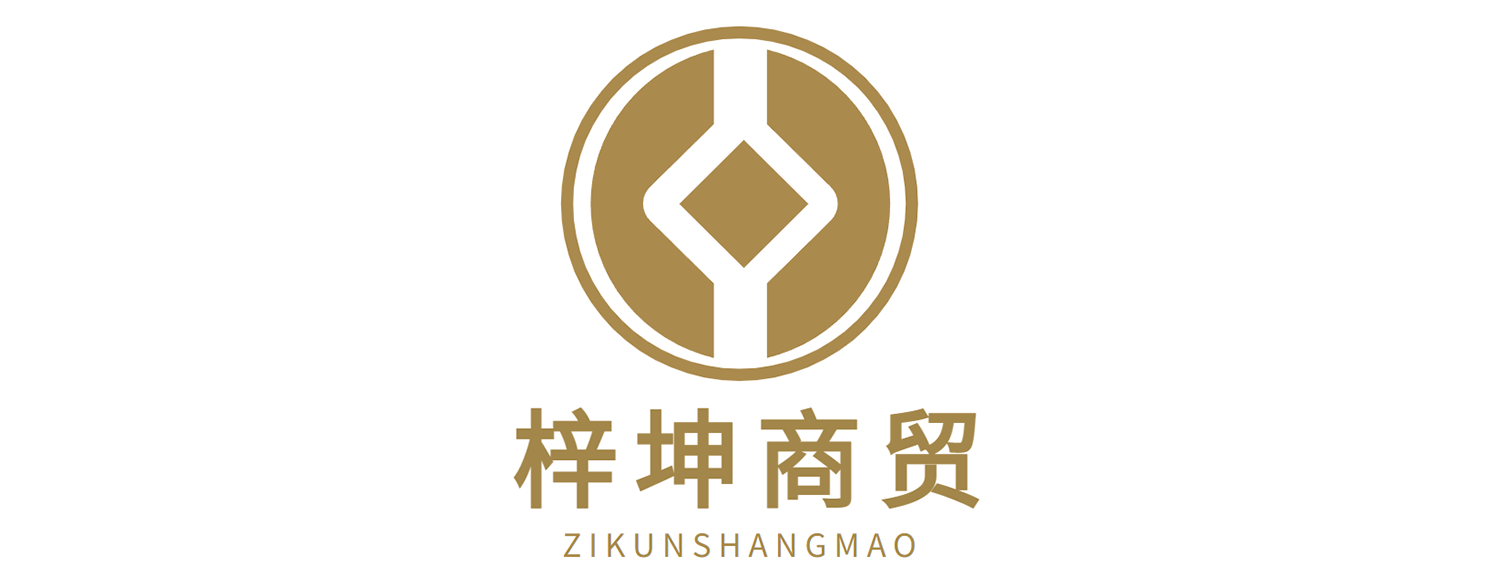 临沂梓坤商贸有限公司