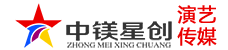 11广州演出公司,活动策划,广州舞台搭建公司,节目演出,演艺公司,广州中镁星创文化传播有限公司