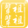 佛山市祖辈茶业有限公司
