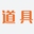 做道具