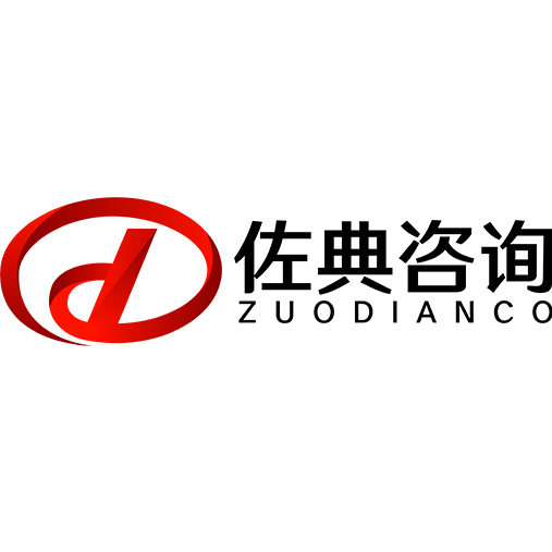 湖南佐典企业管理咨询有限公司