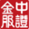 信托