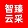智臻云采