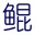 源鲲报警系统