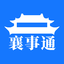 襄事通