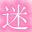 次元迷