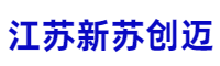 江苏新苏创迈网络科技有限公司