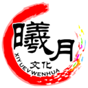 自贡市曦月文化传播有限公司
