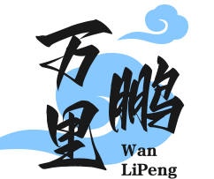 万里鹏