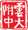 云大附中西林分校