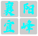 襄阳宜峰论坛