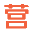 营销号