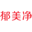郁美净
