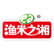 湖南渔米之湘食品有限公司