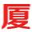 云南厦宝管道