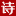 图标
