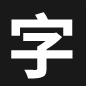 YY字体