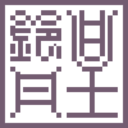 星铃丹·活着·无限策划