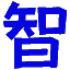 图标