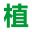 植提圈