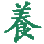 中医养生