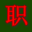 职称汇